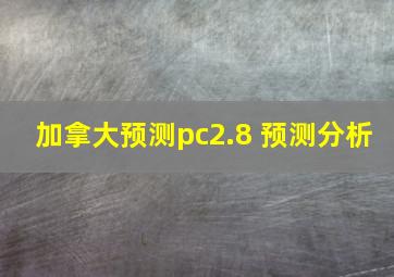 加拿大预测pc2.8 预测分析